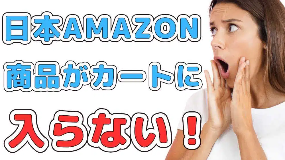 amazon カートに入らない